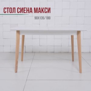 Cтол СИЕНА МАКСИ 90х135-180 бел натур