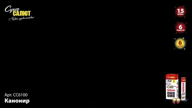 Фестивальные шары "Канонир" арт. СС6100 #СУПЕР САЛЮТ смотреть онлайн