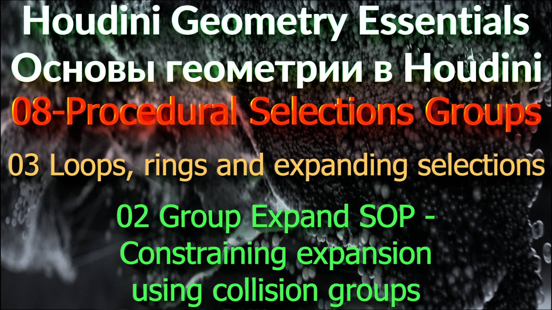 02 Group Expand SOP - Constraining expansion using collision groups