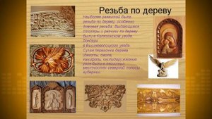 РЕЗЬБА ПО ДЕРЕВУ: ИСТОРИЯ, ТРАДИЦИИ, ПРОМЫСЕЛ