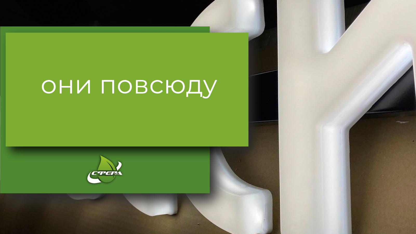 Световые вывески. Световые буквы. Вывески Почта Росси. Хорошие световые вывески. Заказать вывеску