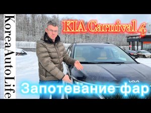 KIA Carnival запотевание фар - замена абсорбента своими руками