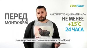 О свойствах Кварц винила Fine Floor