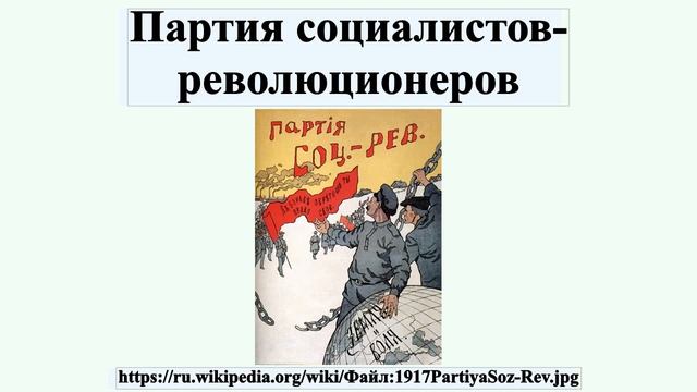 Партия социалистов-революционеров