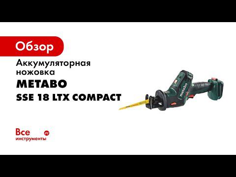 Аккумуляторная ножовка Metabo SSE 18 LTX Compact смотреть онлайн