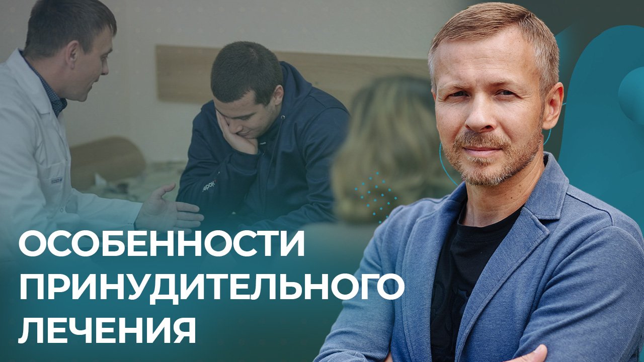 Вебинар: "Особенности принудительного лечения"