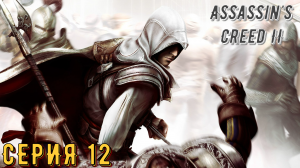 Assassin's Creed 2 ► Серия 12 ◄ | Прохождение | Запись стрима | Обзор