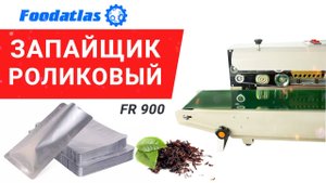 Видео работы роликового конвейерного запайщика DBF-900W (AR)