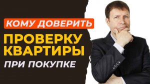 Риэлтор продавца предлагает услуги покупателю - ловушка или помощь