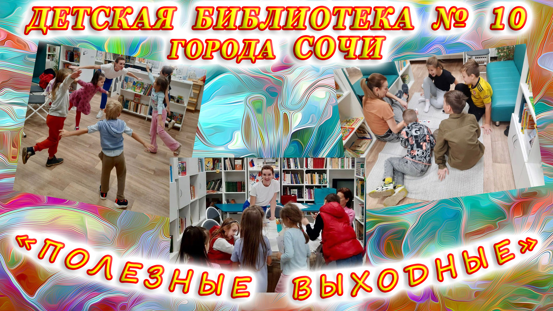 «Полезные выходные» в детской библиотеке № 10 города Сочи.
