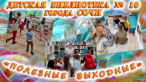 «Полезные выходные» в детской библиотеке № 10 города Сочи.