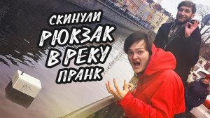 ВЫКИНУЛИ РЮКЗАК ДЭНА ШМАЛЬЦА | ЖЕСТКИЙ ПРАНК