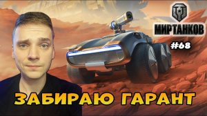 Забираю гарант из коробок► Мир Танков | World of Tanks  Стрим #68