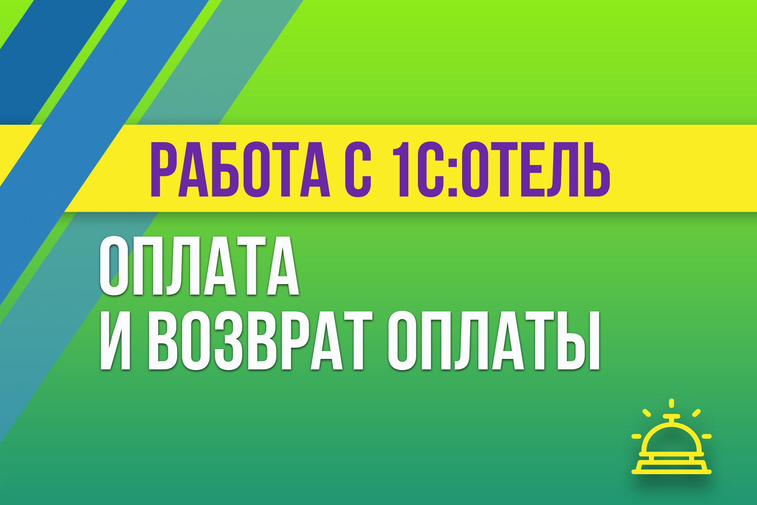 Оплата и возврат оплаты в 1С:Отель