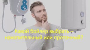 Какой бойлер выбрать – накопительный или проточный ?