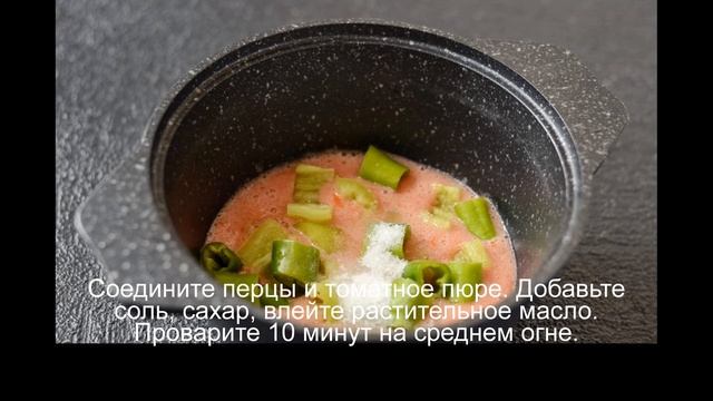 Лечо из горького перца