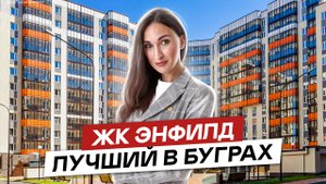 Обзор жилого комплекса Энфилд в Буграх. Всеволожский район Ленинградской области
