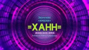 Значение имени Ханн - Тайна имени