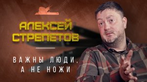 "Из Петербурга с ножами" - Алексей Стрепетов