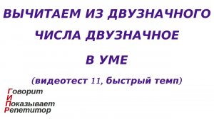 ГИПР - Вычитаем из двузначного числа двузначное в уме, видеотест 11, быстрый темп