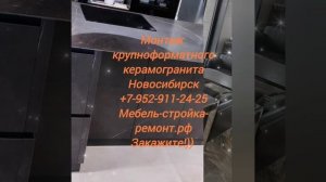 Монтаж крупноформатного керамогранита MAXI формата в Новосибирске +7-952-911-24-25