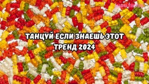 💗ТАНЦУЙ ЕСЛИ ЗНАЕШЬ ЭТОТ ТРЕНД 2024💗