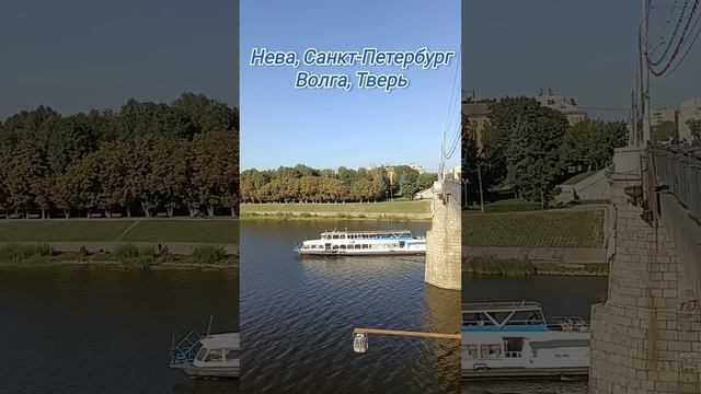 Нева,Санкт-Петербург и Волга,Тверь