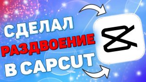 Как Сделать Раздвоение в Кап Кут ? Как сделать эффект раздвоения в capcut ?