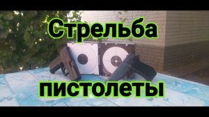 Cтрельба из пистолетов SMERSH и GLETHER