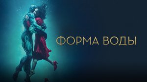 Форма воды | The Shape of Water (2017)