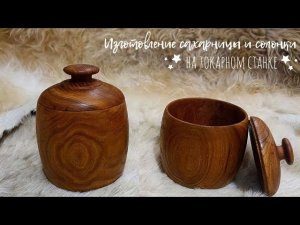 Изготовление сахарницы и солонки на токарном станке | Мастерская Вайсберг