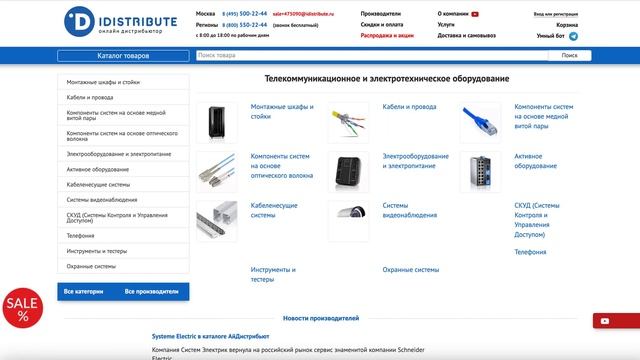 Systeme Electric в каталоге АйДистрибьют