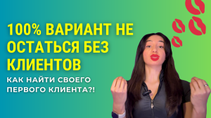 КАК НАЙТИ СВОЕГО ПЕРВОГО КЛИЕНТА?! 100% ВАРИАНТ НЕ ОСТАТЬСЯ БЕЗ КЛИЕНТОВ #клиента #трафик #заработок