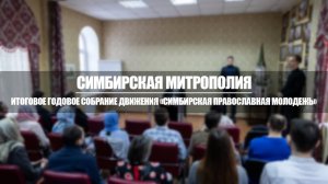 Итоговое годовое собрание движения «Симбирская православная молодежь»