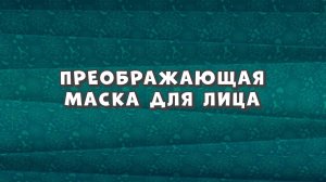 Зомби Дамб, 3 сезон, 42 серия. Преображающая Маска для Лица