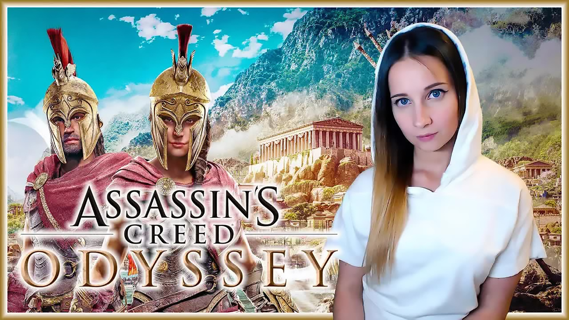 Assassin's Creed Odyssey. КТО В ДОМЕ БАТЯ ^_^ СТРИМ. ЧАСТЬ 10