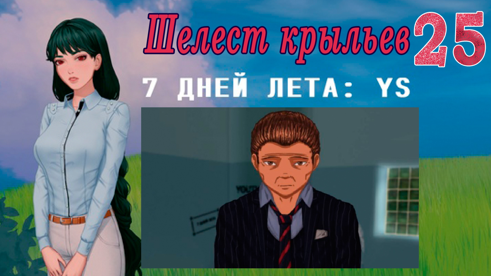 7 дней лета: Youth Sky (Небо Юности) #25 Шелест крыльев: Концовка: Будьте так любезны