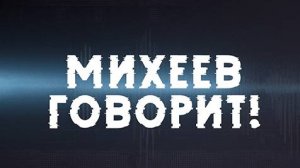 Михеев говорит | СОЛОВЬЁВLIVE | 11 июня 2024 года