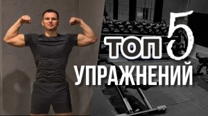 ТОП 5 Упражнений Для Мужчин