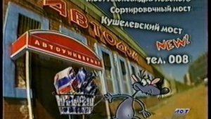 ЛОТ. 18.03.2004. Рекламные блоки и переход на ТРК Петербург