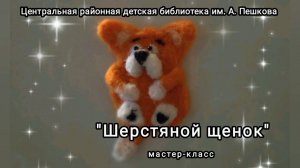Мастер-класс: игрушка на магните «Шерстяной щенок»