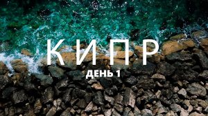 ПЕРВЫЙ ДЕНЬ НА КИПРЕ | VLOG 1