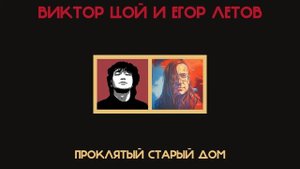 Виктор Цой и Егор Летов - Проклятый Старый Дом (Король и Шут Ai cover)
