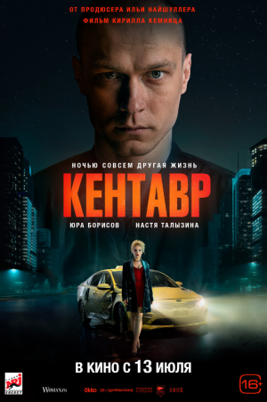 Кентавр (2023) — трейлеры, видео