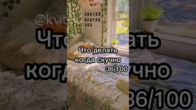 что делать когда скучно 36/100