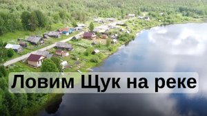 Рыбалка в Карелии - как это? | Хороший клев щук летом в карельской реке на спиннинг, щучьи места
