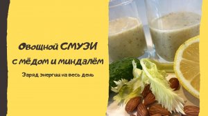 Овощной #смузи с мёдом и минадлём