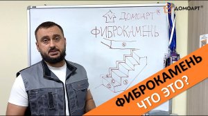 Введение в технологию Фиброкамень Fibrostone® от Щербака Алексея