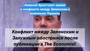 Алексей Арестович заявил о конфликте между Зеленским и военными Украины