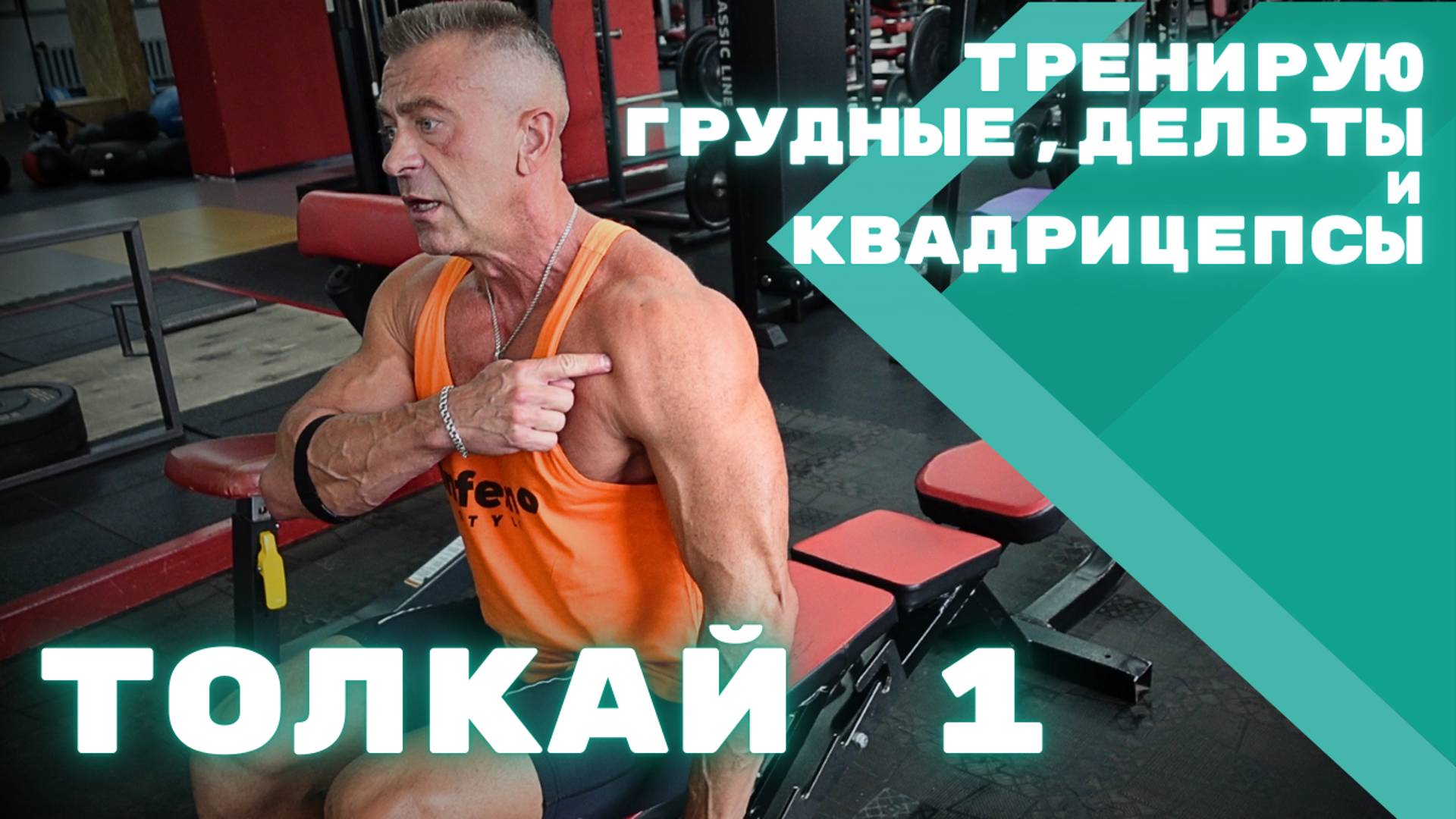 Тренировка • ТОЛКАЙ 1 (тяжело) • 19.08.24